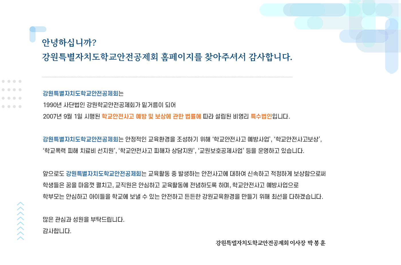 안전공제회 인사말